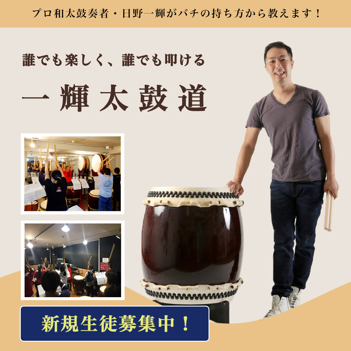 誰でも楽しく叩ける 太鼓教室 一輝太鼓道
